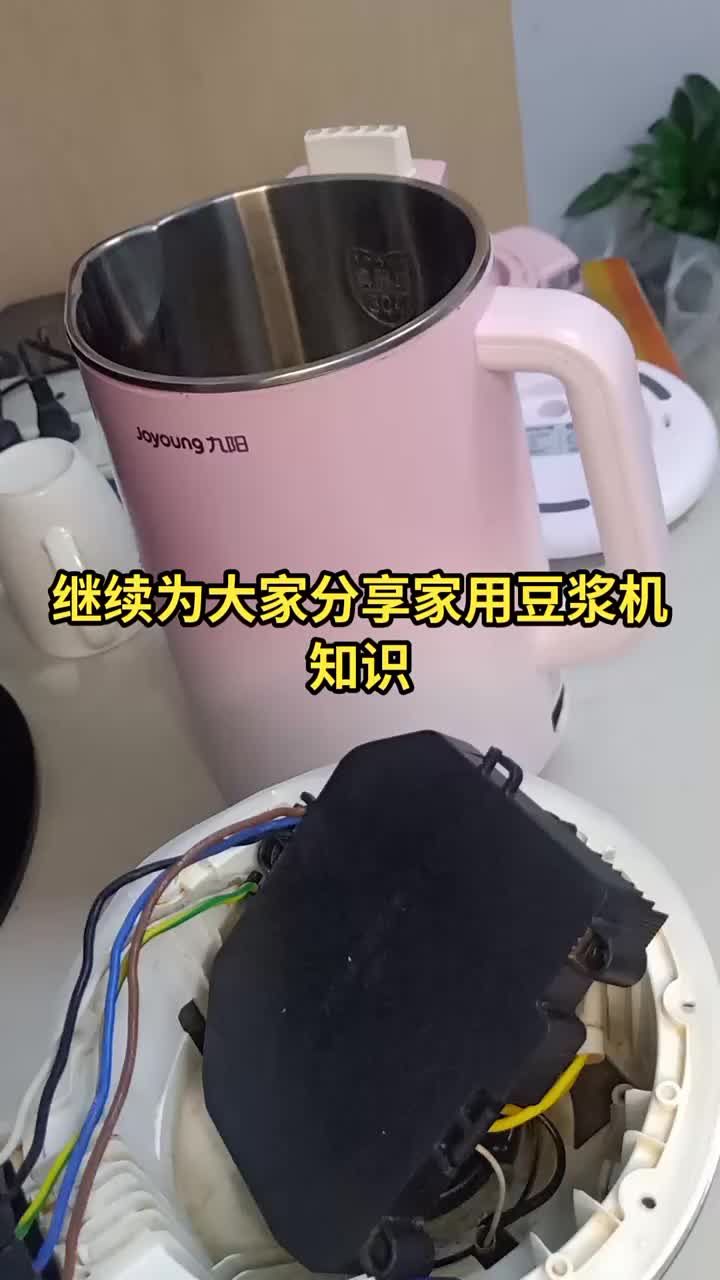 繼續分享家用豆漿機的知識#電器維修#硬聲創作季 