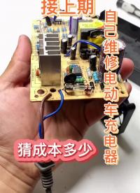你知道為什么電動車的充電器不禁用嗎？#電動車#充電器#自己維修#硬聲創作季 