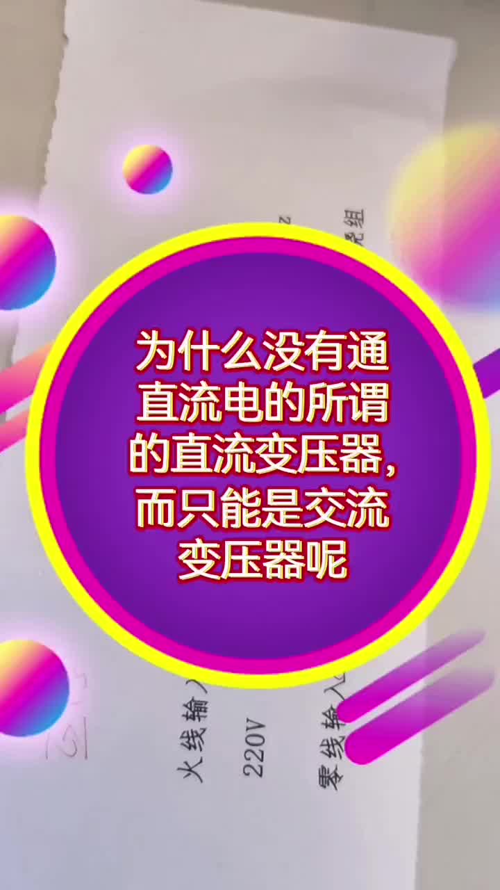 为什么说变压器不能接直流电而只能是交流电流#零基础学电路#零基础学电工#硬声创作季 