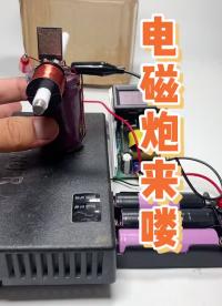 这个手工玩具怎么样？#电磁炮#手工玩具#硬声创作季 