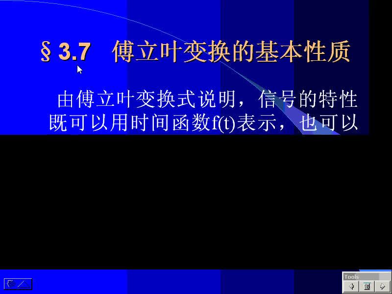 #硬声创作季 #通讯 信号与系统-09-3.7傅里叶变换的基本性质-1