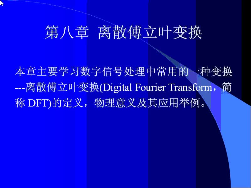 #硬聲創(chuàng)作季 #通信 信號(hào)與系統(tǒng)-35-8.1DFT的基本概念-1