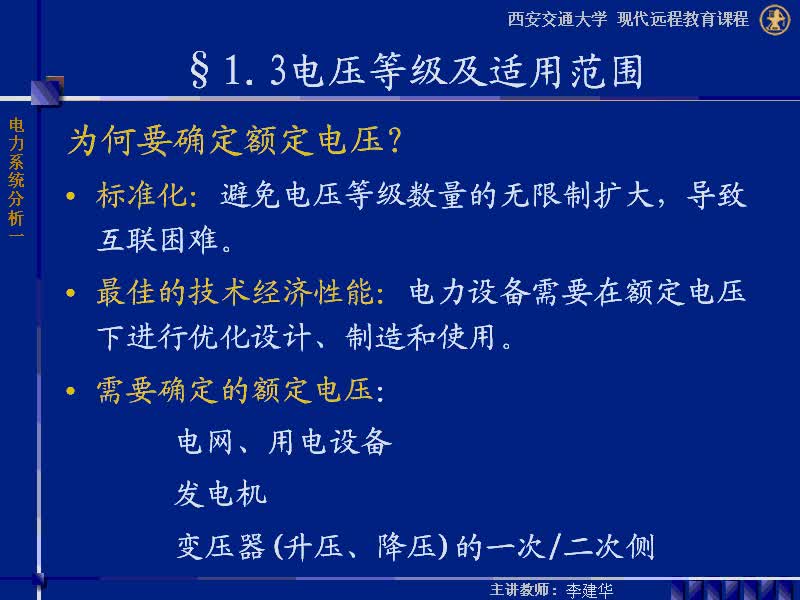 #硬聲創(chuàng)作季 #電力 電力系統(tǒng)穩(wěn)態(tài)分析-03-1.3電壓等級(jí)及適用范圍-2