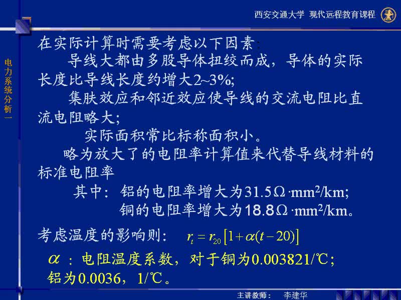 #硬聲創(chuàng)作季 #電力 電力系統(tǒng)穩(wěn)態(tài)分析-09-2.3電力線路的參數(shù)和數(shù)學(xué)模型-2