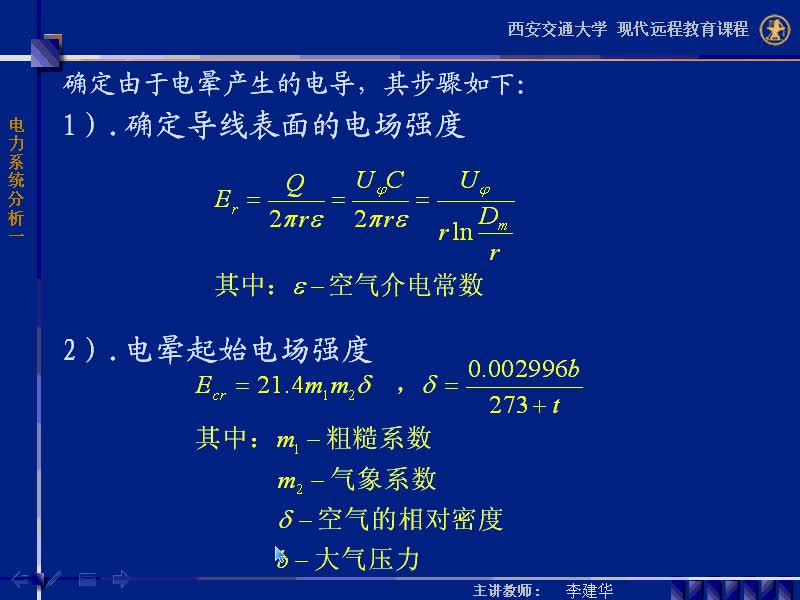 #硬声创作季 #电力 电力系统稳态分析-10-2.3电力线路的参数和数学模型-3