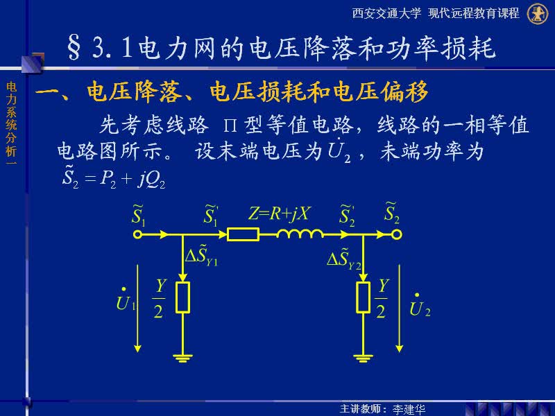 #硬声创作季 #电力 电力系统稳态分析-20-3.1电力网的电压降落和功率损耗-2