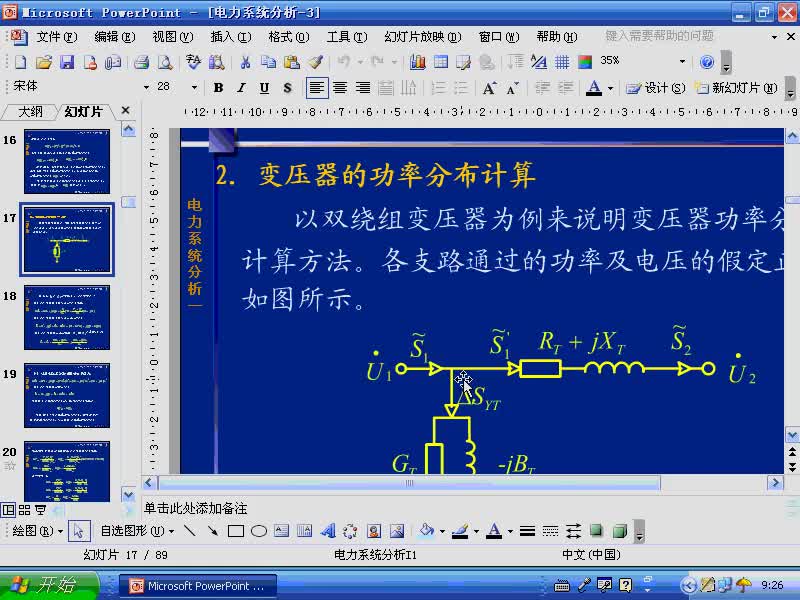 #硬声创作季 #电力 电力系统稳态分析-22-3.1电力网的电压降落和功率损耗-1