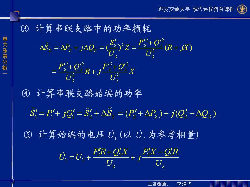 #硬聲創(chuàng)作季 #電力 電力系統(tǒng)穩(wěn)態(tài)分析-21-3.1電力網(wǎng)的電壓降落和功率損耗-2