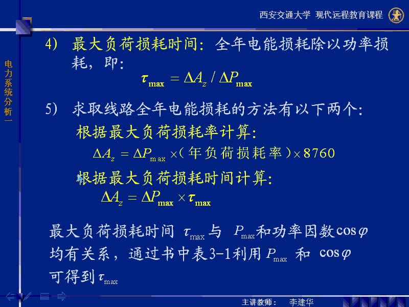 #硬聲創(chuàng)作季 #電力 電力系統(tǒng)穩(wěn)態(tài)分析-23-3.1電力網(wǎng)的電壓降落和功率損耗-2