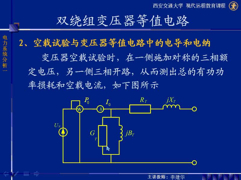 #硬聲創(chuàng)作季 #電力 電力系統(tǒng)穩(wěn)態(tài)分析-06-2.2變壓器的參數(shù)和數(shù)學(xué)模型-3