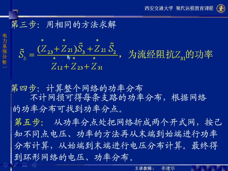 #硬聲創(chuàng)作季 #電力 電力系統(tǒng)穩(wěn)態(tài)分析-28-3.2.2環(huán)形網(wǎng)絡(luò)中的潮流計(jì)算-4