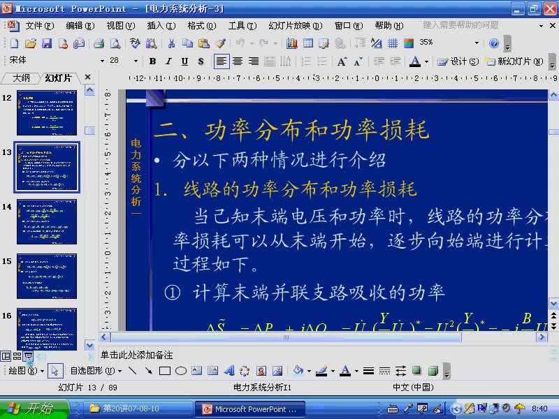 #硬声创作季 #电力 电力系统稳态分析-21-3.1电力网的电压降落和功率损耗-1