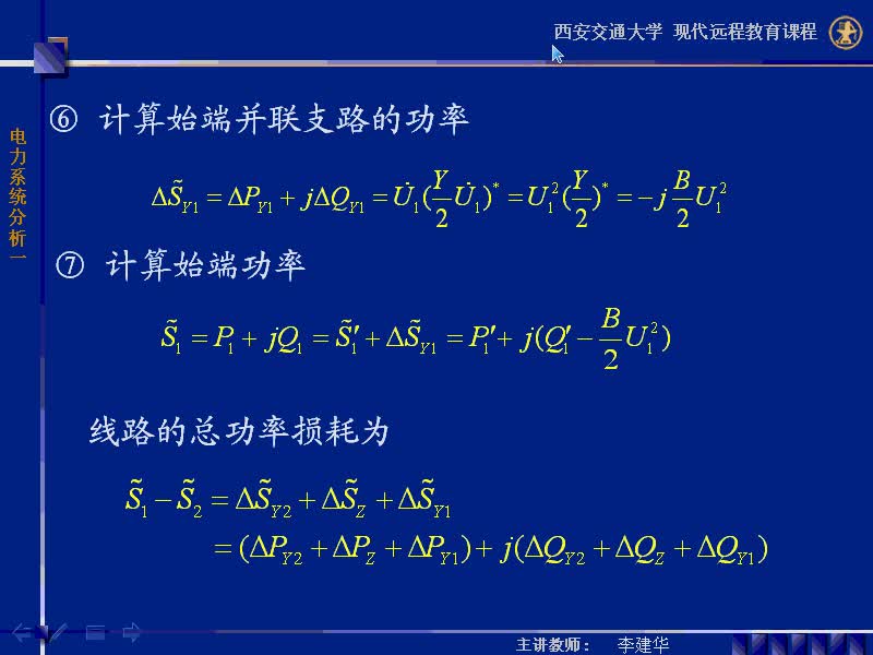 #硬聲創(chuàng)作季 #電力 電力系統(tǒng)穩(wěn)態(tài)分析-21-3.1電力網的電壓降落和功率損耗-3