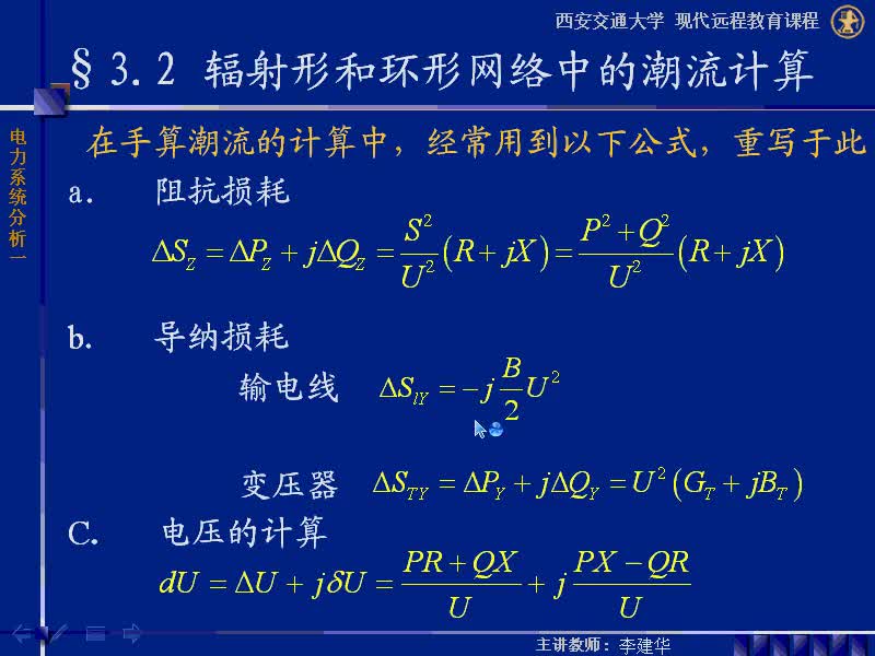 #硬声创作季 #电力 电力系统稳态分析-24-3.2.1辐射形网络中的潮流计算-3