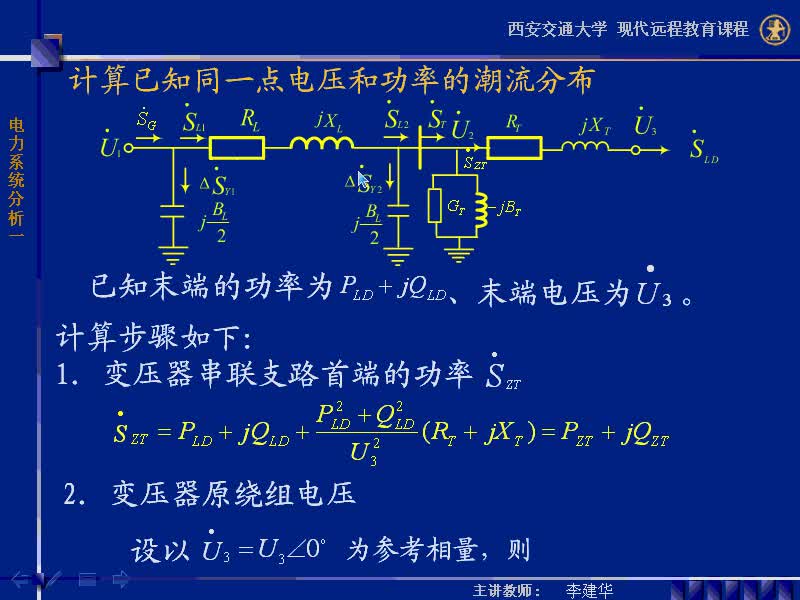 #硬声创作季 #电力 电力系统稳态分析-25-3.2.1辐射形网络中的潮流计算-3