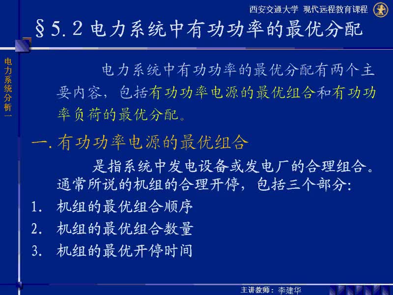 #硬聲創(chuàng)作季 #電力 電力系統(tǒng)穩(wěn)態(tài)分析-43-5.2電力系統(tǒng)中有功功率的最優(yōu)分配-3