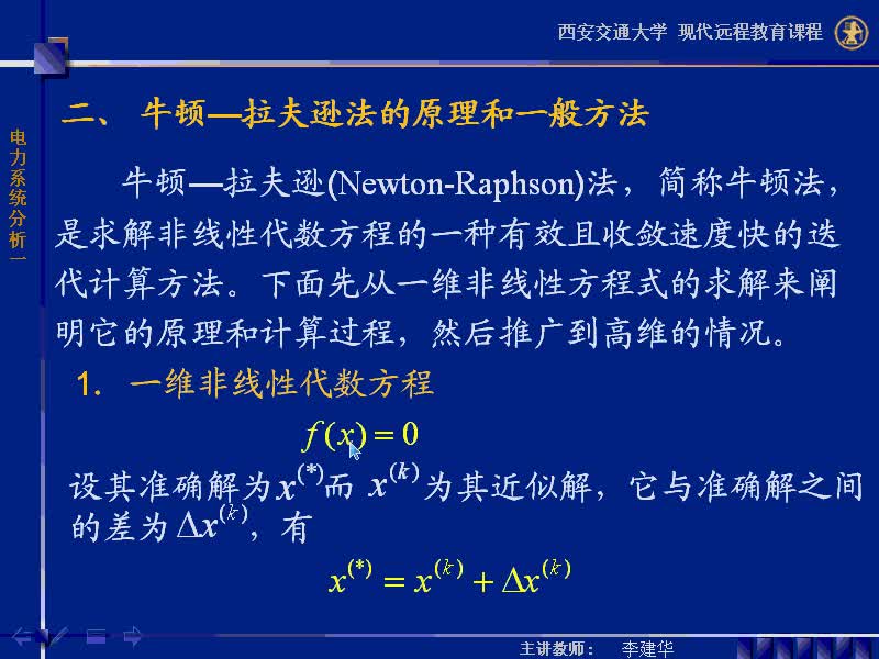 #硬聲創(chuàng)作季 #電力 電力系統(tǒng)穩(wěn)態(tài)分析-37-4.3潮流計算的牛頓-拉夫遜方法-3