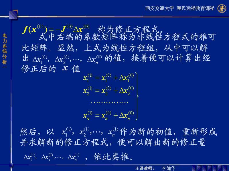 #硬聲創(chuàng)作季 #電力 電力系統(tǒng)穩(wěn)態(tài)分析-38-4.3潮流計(jì)算的牛頓-拉夫遜方法-2