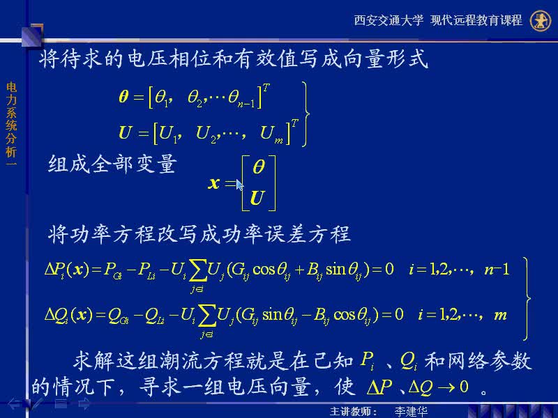 #硬聲創(chuàng)作季 #電力 電力系統(tǒng)穩(wěn)態(tài)分析-39-4.3潮流計(jì)算的牛頓-拉夫遜方法-2