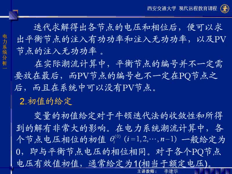 #硬聲創(chuàng)作季 #電力 電力系統(tǒng)穩(wěn)態(tài)分析-40-4.3潮流計(jì)算的牛頓-拉夫遜方法-2