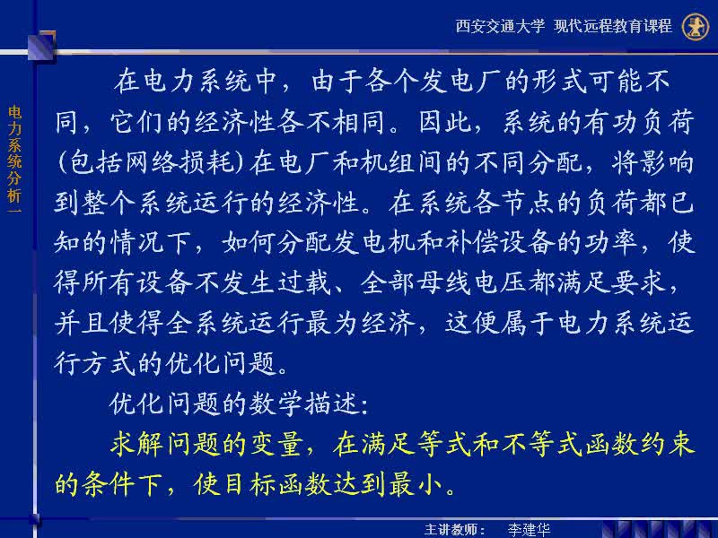 #硬聲創(chuàng)作季 #電力 電力系統(tǒng)穩(wěn)態(tài)分析-44-5.2電力系統(tǒng)中有功功率的最優(yōu)分配-3