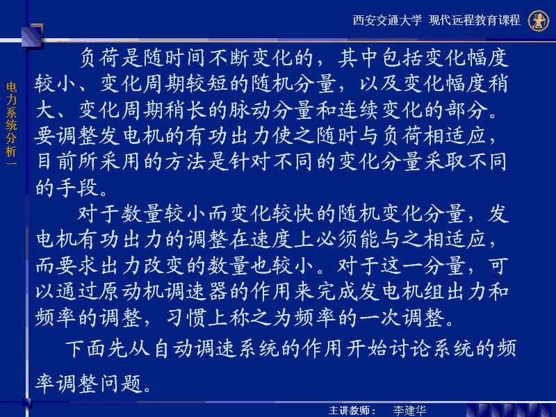 #硬聲創(chuàng)作季 #電力 電力系統(tǒng)穩(wěn)態(tài)分析-47-5.3電力系統(tǒng)的頻率調(diào)整-3