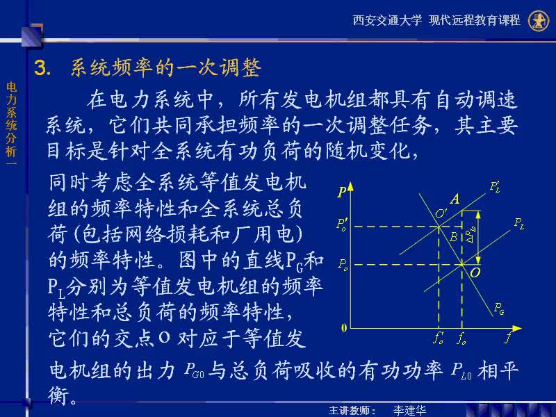 #硬聲創(chuàng)作季 #電力 電力系統(tǒng)穩(wěn)態(tài)分析-49-5.3電力系統(tǒng)的頻率調(diào)整-3