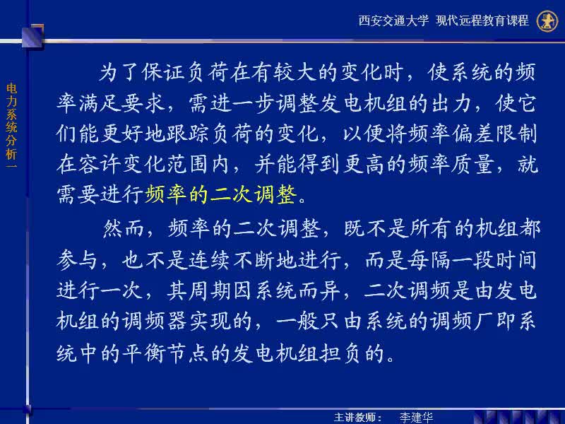 #硬聲創作季 #電力 電力系統穩態分析-50-5.3電力系統的頻率調整-2
