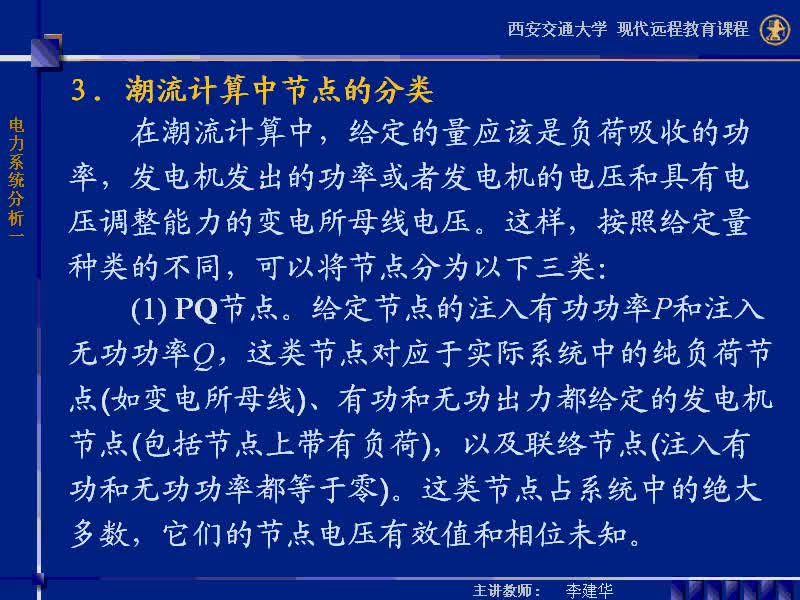 #硬聲創(chuàng)作季 #電力 電力系統(tǒng)穩(wěn)態(tài)分析-36-4.3潮流計(jì)算的牛頓-拉夫遜方法-3