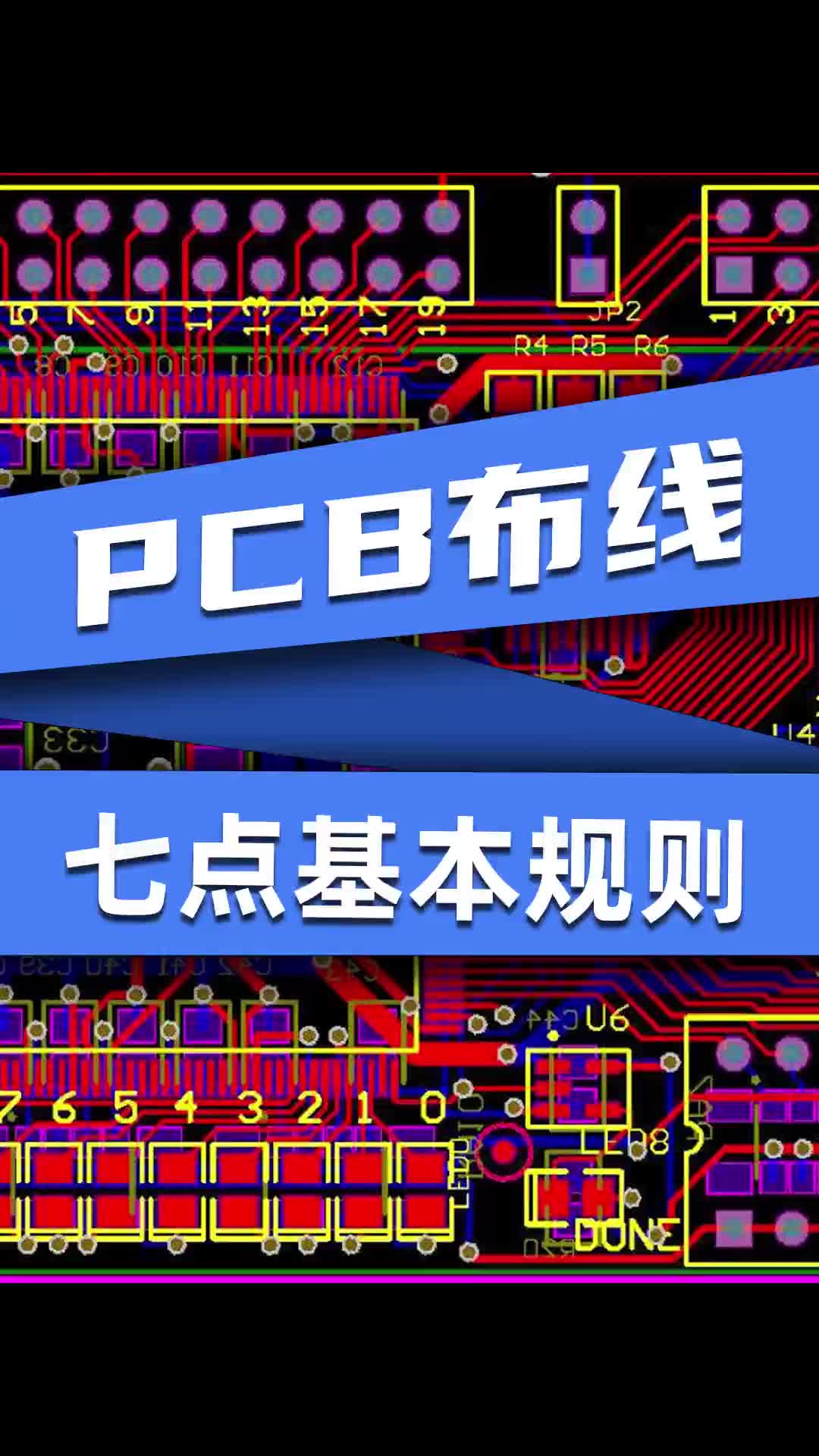 #pcb设计 PCB布线应遵循的7点基本规则
