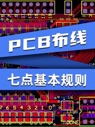 PCB设计,PCB布线