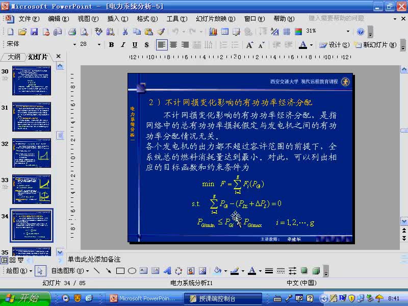 #硬聲創(chuàng)作季 #電力 電力系統(tǒng)穩(wěn)態(tài)分析-45-5.2電力系統(tǒng)中有功功率的最優(yōu)分配-1