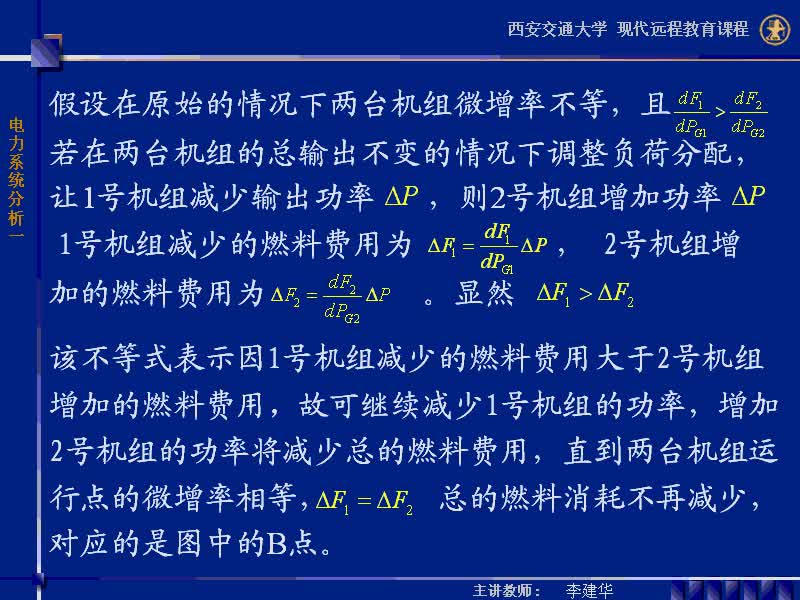 #硬聲創(chuàng)作季 #電力 電力系統(tǒng)穩(wěn)態(tài)分析-46-5.2電力系統(tǒng)中有功功率的最優(yōu)分配-2