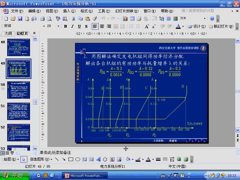 #硬聲創(chuàng)作季 #電力 電力系統(tǒng)穩(wěn)態(tài)分析-47-5.3電力系統(tǒng)的頻率調(diào)整-1