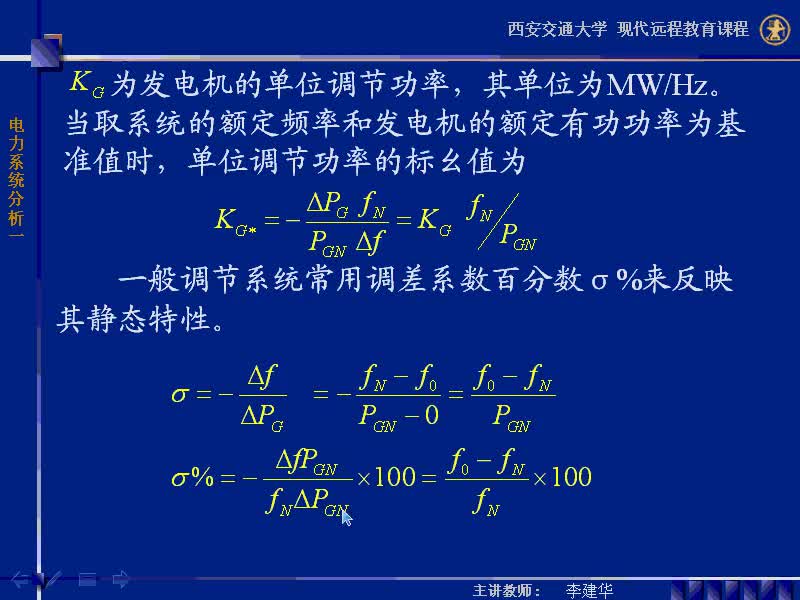 #硬声创作季 #电力 电力系统稳态分析-49-5.3电力系统的频率调整-2