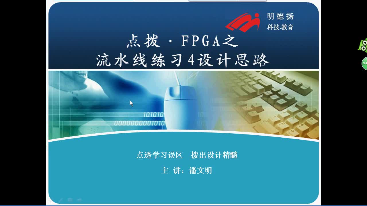 #FPGA点拨 流水线练习4答案第1部分