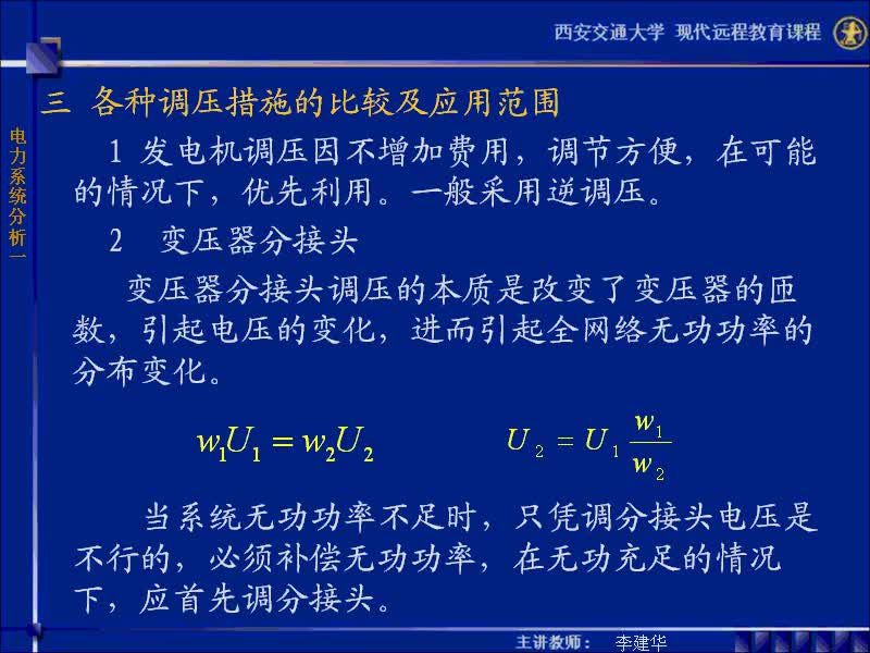 #硬聲創(chuàng)作季 #電力 電力系統(tǒng)穩(wěn)態(tài)分析-60-6.2電力系統(tǒng)的電壓調(diào)整-3