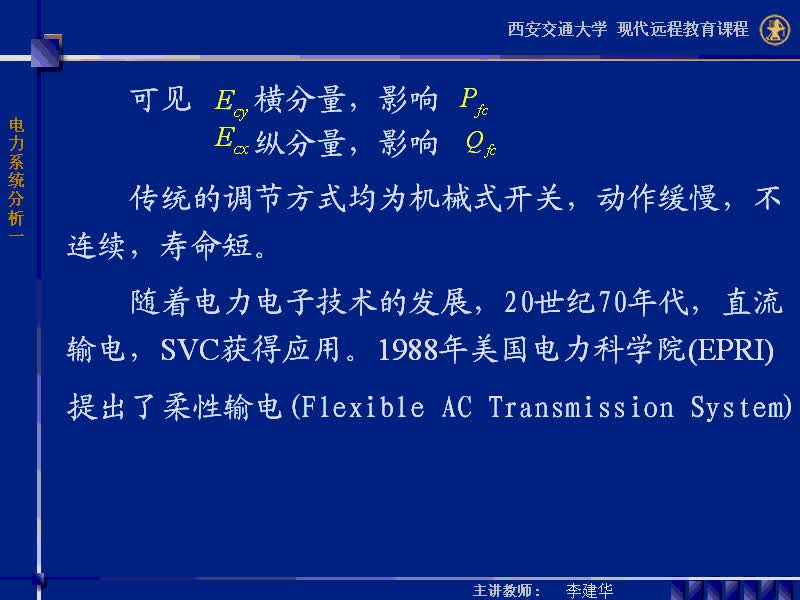 #硬聲創(chuàng)作季 #電力 電力系統(tǒng)穩(wěn)態(tài)分析-62-電力系統(tǒng)新技術(shù)I靈活交流輸電-2