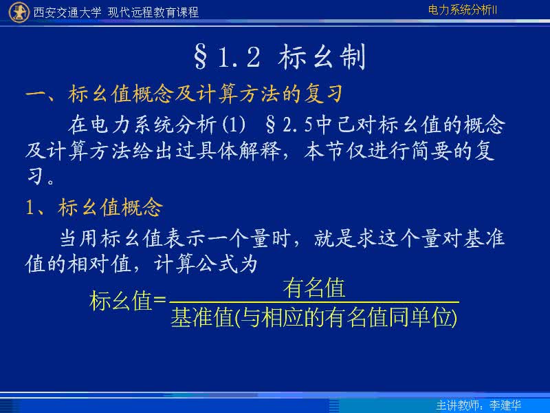 #硬聲創(chuàng)作季 #電力 電力系統(tǒng)暫態(tài)分析-02-1.1電力系統(tǒng)短路原因、后果及類型、標(biāo)幺制-4