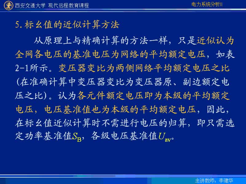 #硬聲創(chuàng)作季 #電力 電力系統(tǒng)暫態(tài)分析-03-1.2標(biāo)幺制-3