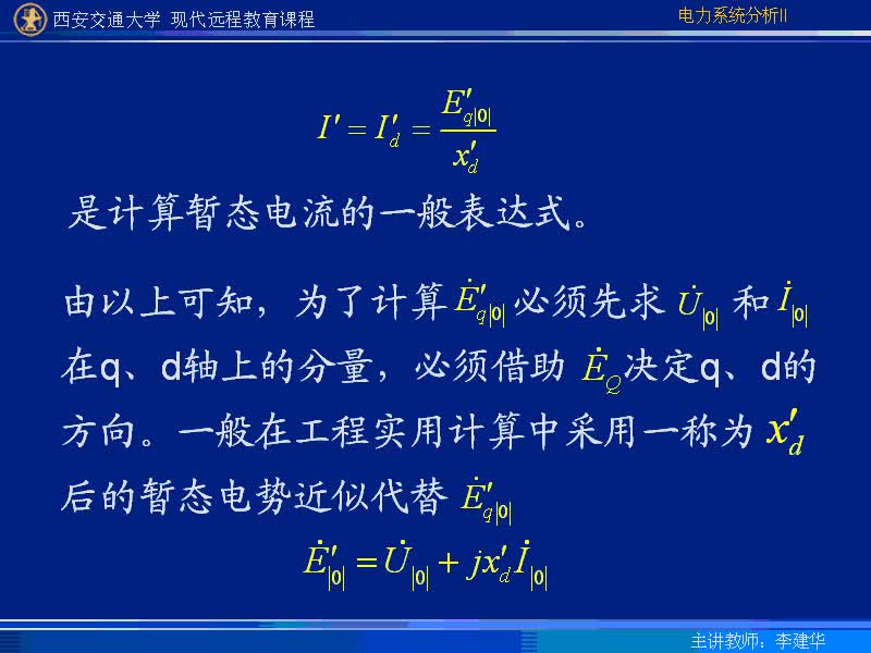 #硬聲創(chuàng)作季 #電力 電力系統(tǒng)暫態(tài)分析-14-2.3同步發(fā)電機(jī)負(fù)載下三相短路交流電流初始值-3