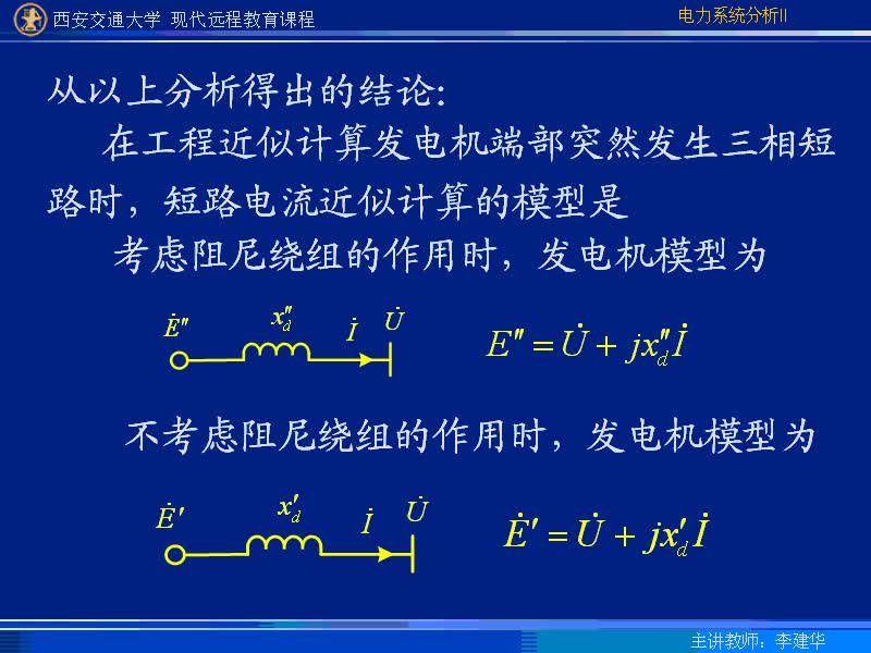 #硬聲創(chuàng)作季 #電力 電力系統(tǒng)暫態(tài)分析-15-2.3同步發(fā)電機(jī)負(fù)載下三相短路交流電流初始值-2