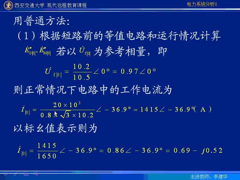 #硬聲創(chuàng)作季 #電力 電力系統(tǒng)暫態(tài)分析-18-3.1短路電流交流分量的初始值計(jì)算-3