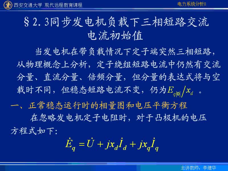 #硬聲創(chuàng)作季 #電力 電力系統(tǒng)暫態(tài)分析-13-2.3同步發(fā)電機(jī)負(fù)載下三相短路交流電流初始值-2