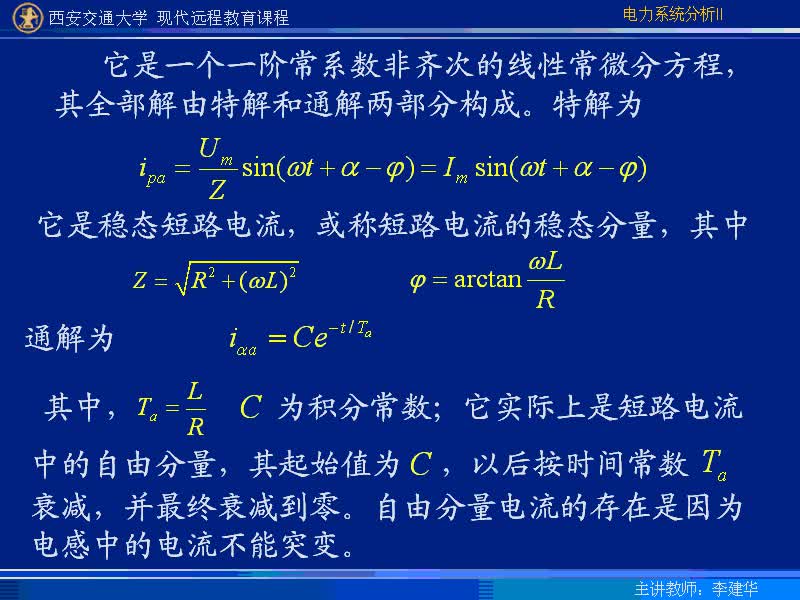 #硬聲創作季 #電力 電力系統暫態分析-04-1.3無限大功率電源供電的三相短路電流分析-3