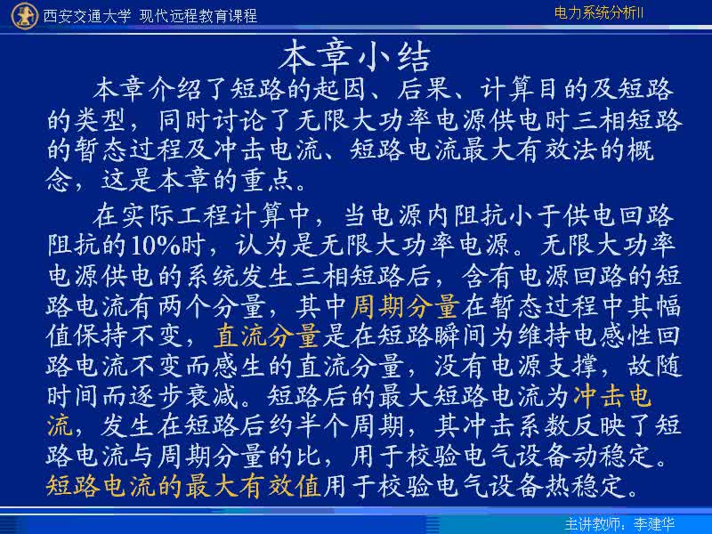 #硬聲創(chuàng)作季 #電力 電力系統(tǒng)暫態(tài)分析-06-2.1同步發(fā)電機突然三相短路的物理過程及短路電流的近似分析-3