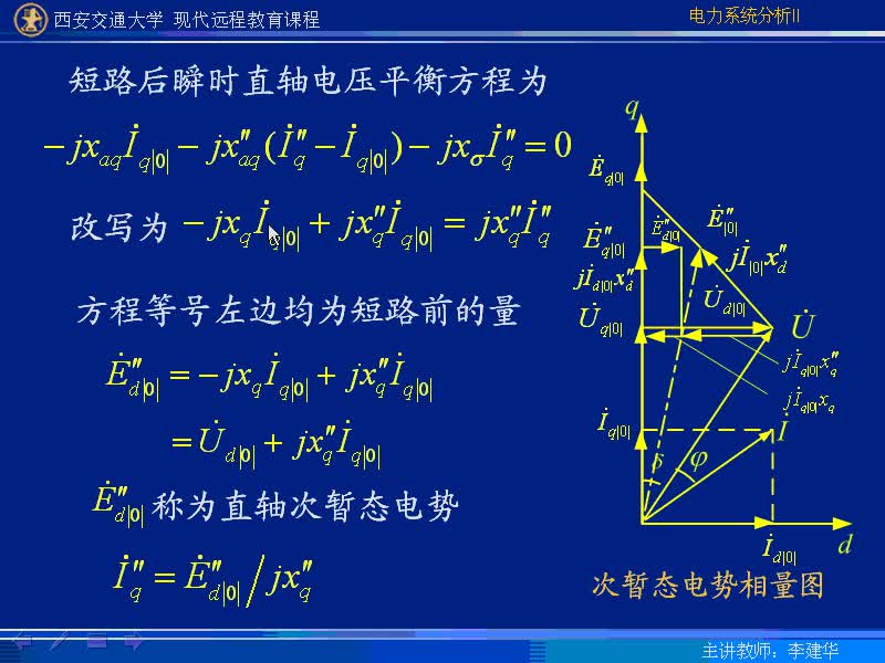 #硬聲創(chuàng)作季 #電力 電力系統(tǒng)暫態(tài)分析-14-2.3同步發(fā)電機(jī)負(fù)載下三相短路交流電流初始值-4