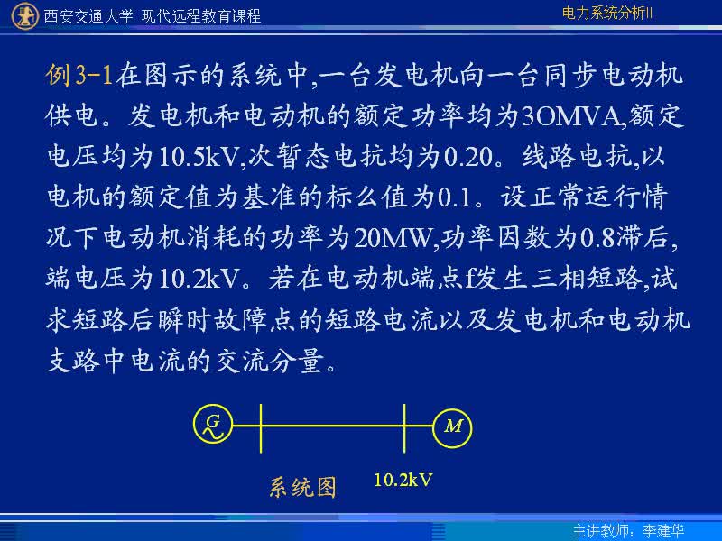 #硬聲創(chuàng)作季 #電力 電力系統(tǒng)暫態(tài)分析-18-3.1短路電流交流分量的初始值計算-2