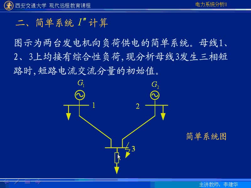 #硬聲創(chuàng)作季 #電力 電力系統(tǒng)暫態(tài)分析-20-3.1短路電流交流分量的初始值計算-4