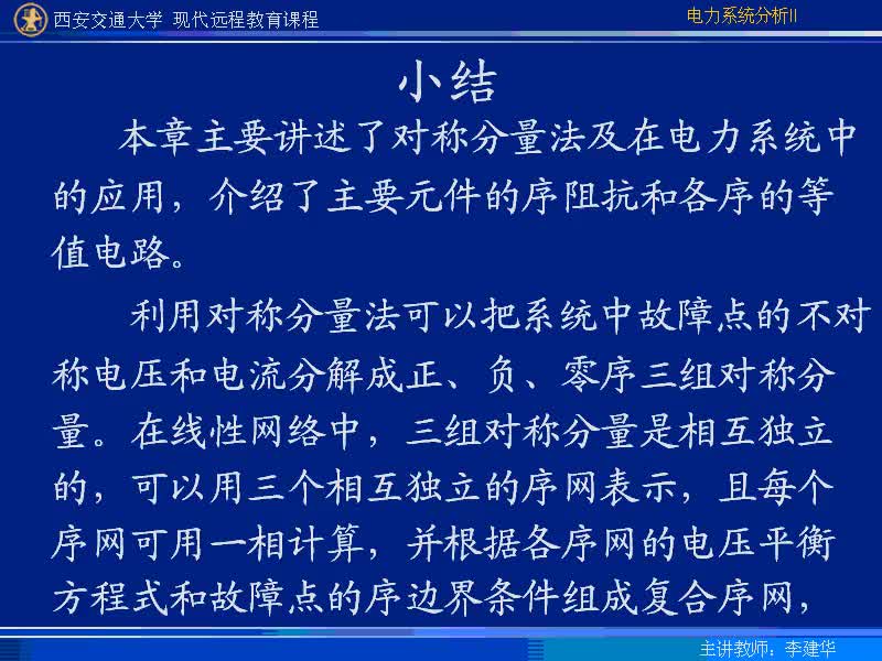 #硬聲創(chuàng)作季 #電力 電力系統(tǒng)暫態(tài)分析-36-本章小結(jié)-2